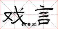 曾庆福戏言隶书怎么写