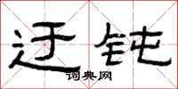 曾庆福迂钝隶书怎么写
