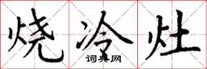 丁谦烧冷灶楷书怎么写