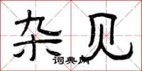 曾庆福杂见隶书怎么写
