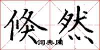 丁谦倏然楷书怎么写