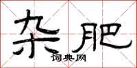 曾庆福杂肥隶书怎么写