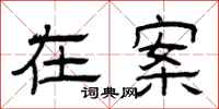 曾庆福在案隶书怎么写