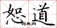 丁谦恕道楷书怎么写