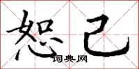 丁谦恕己楷书怎么写