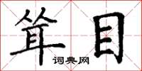 丁谦耸目楷书怎么写