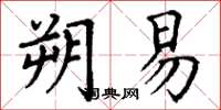 丁谦朔易楷书怎么写