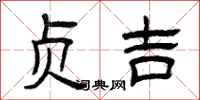 曾庆福贞吉隶书怎么写