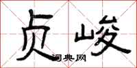 曾庆福贞峻隶书怎么写