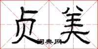 曾庆福贞美隶书怎么写