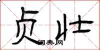 曾庆福贞壮隶书怎么写