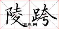 丁谦陵跨楷书怎么写