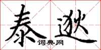 丁谦泰逖楷书怎么写