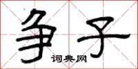 曾庆福争子隶书怎么写