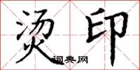 丁谦烫印楷书怎么写