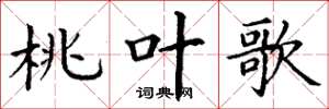 丁谦桃叶歌楷书怎么写
