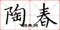 丁谦陶春楷书怎么写