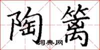 丁谦陶篱楷书怎么写