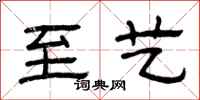 曾庆福至艺隶书怎么写