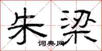 曾庆福朱梁隶书怎么写