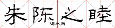 曾庆福朱陈之睦隶书怎么写