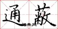 丁谦通蔽楷书怎么写