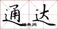 丁谦通达楷书怎么写