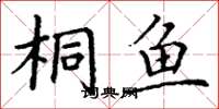 丁谦桐鱼楷书怎么写
