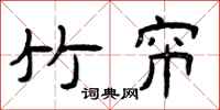 曾庆福竹帘隶书怎么写