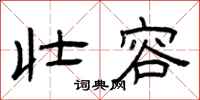 曾庆福壮容隶书怎么写
