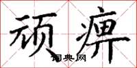 丁谦顽痹楷书怎么写