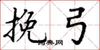 丁谦挽弓楷书怎么写