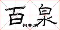 曾庆福百泉隶书怎么写