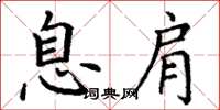 丁谦息肩楷书怎么写