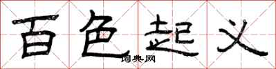 曾庆福百色起义隶书怎么写