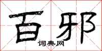 曾庆福百邪隶书怎么写