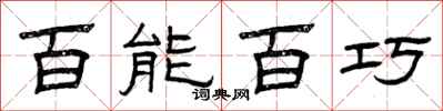 曾庆福百能百巧隶书怎么写