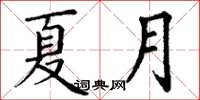丁谦夏月楷书怎么写