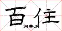 曾庆福百住隶书怎么写