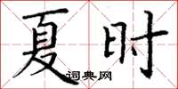 丁谦夏时楷书怎么写