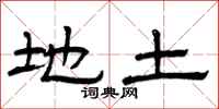 曾庆福地土隶书怎么写