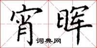 丁谦宵晖楷书怎么写