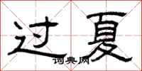 曾庆福过夏隶书怎么写