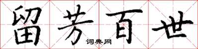 丁谦留芳百世楷书怎么写