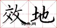 丁谦效地楷书怎么写