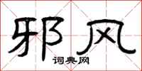 曾庆福邪风隶书怎么写