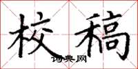 丁谦校稿楷书怎么写