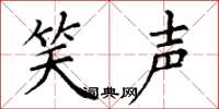 丁谦笑声楷书怎么写