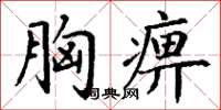 丁谦胸痹楷书怎么写