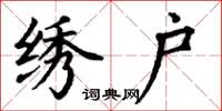 丁谦绣户楷书怎么写